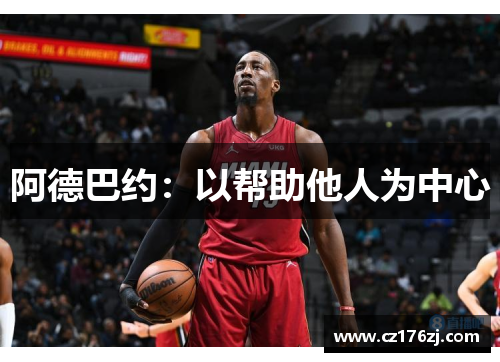 阿德巴约：以帮助他人为中心