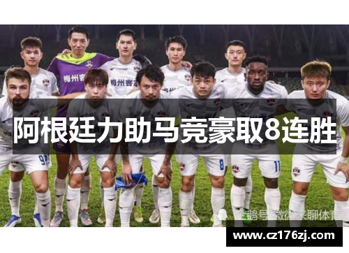 阿根廷力助马竞豪取8连胜