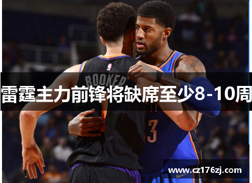 雷霆主力前锋将缺席至少8-10周