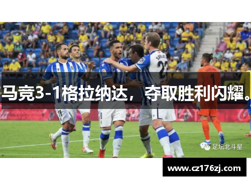 马竞3-1格拉纳达，夺取胜利闪耀。