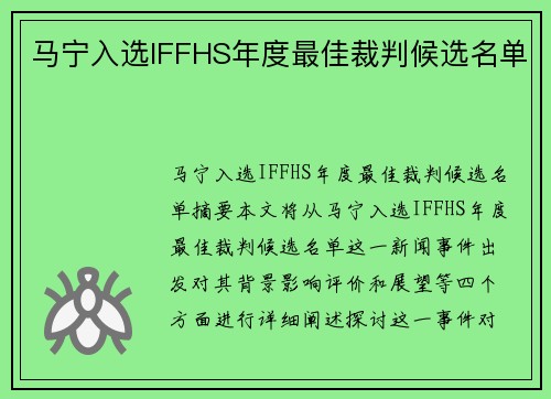 马宁入选IFFHS年度最佳裁判候选名单