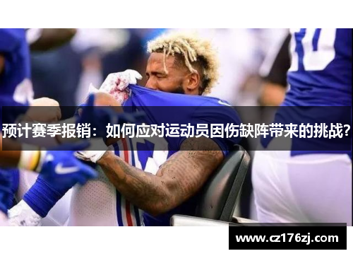 预计赛季报销：如何应对运动员因伤缺阵带来的挑战？