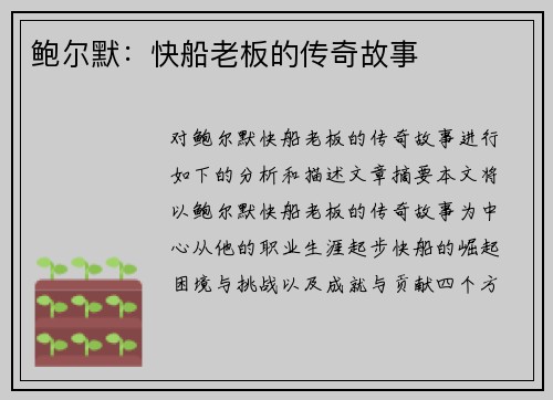 鲍尔默：快船老板的传奇故事