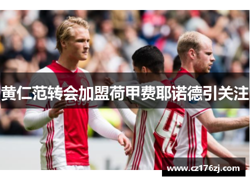 黄仁范转会加盟荷甲费耶诺德引关注