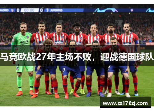 马竞欧战27年主场不败，迎战德国球队