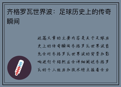 齐格罗瓦世界波：足球历史上的传奇瞬间