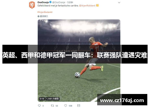 英超、西甲和德甲冠军一同翻车：联赛强队遭遇灾难