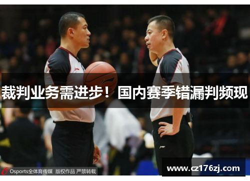 裁判业务需进步！国内赛季错漏判频现