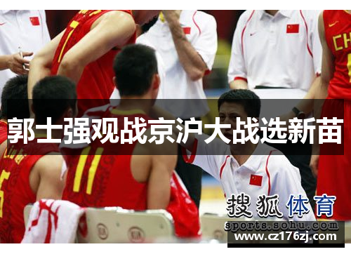 郭士强观战京沪大战选新苗