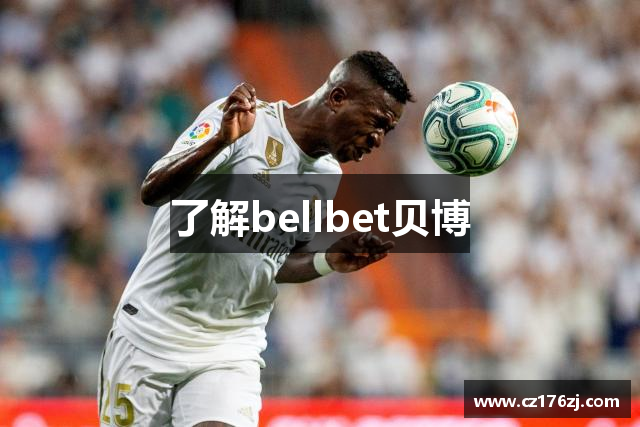 了解bellbet贝博