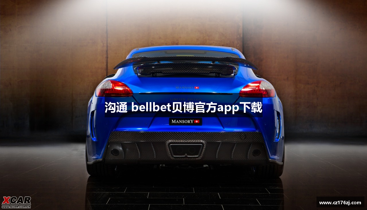 沟通 bellbet贝博官方app下载